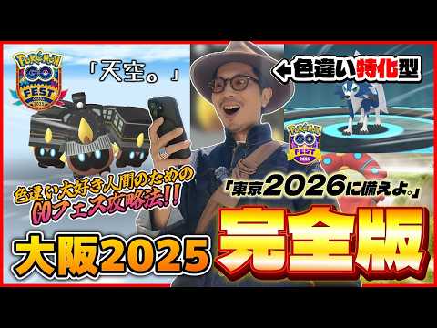 【ポケモンGO】シン・劇場版！色違い特化型のGOフェス攻略法を完全公開！グローバルも視野に入れて「絞り込み」が超重要なんです！【GOFest2025大阪：完全版】