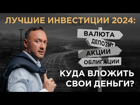 КУДА ВЛОЖИТЬ ДЕНЬГИ В 2024 ГОДУ / Разбираем варианты / Гусейн Иманов