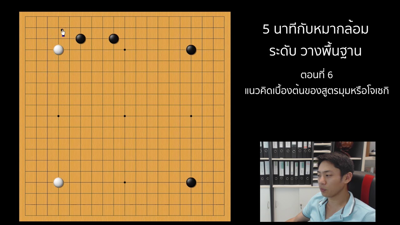 วางพื้นฐาน ตอนที่ 6 แนวคิดเบื้องต้นของสูตรมุมหรือโจเซกิ
