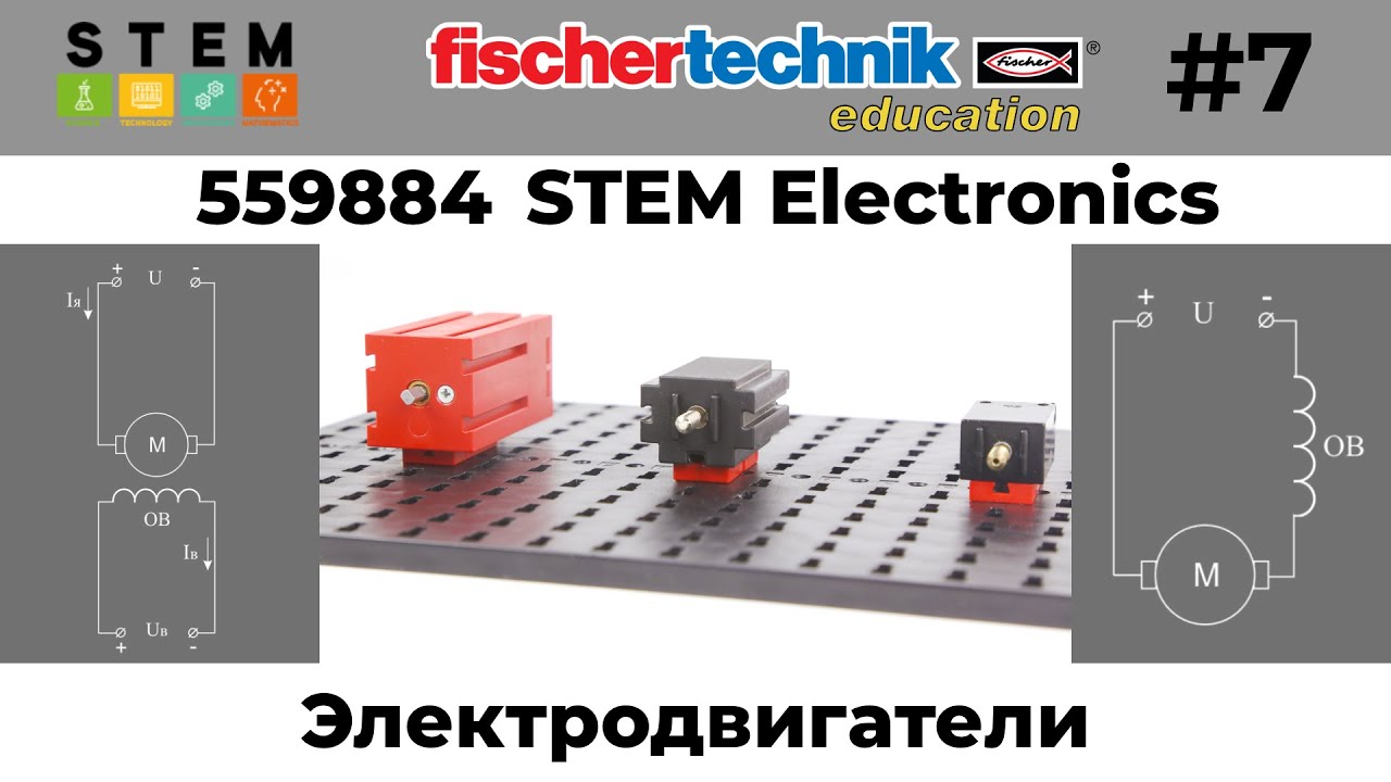 #fischertechnik STEM Основы электроники #7 - Электродвигатель постоянного тока