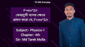 F=mv^2/r.প্রমান করো যে,কেন্দ্রমুখী বল F=mv^2/r