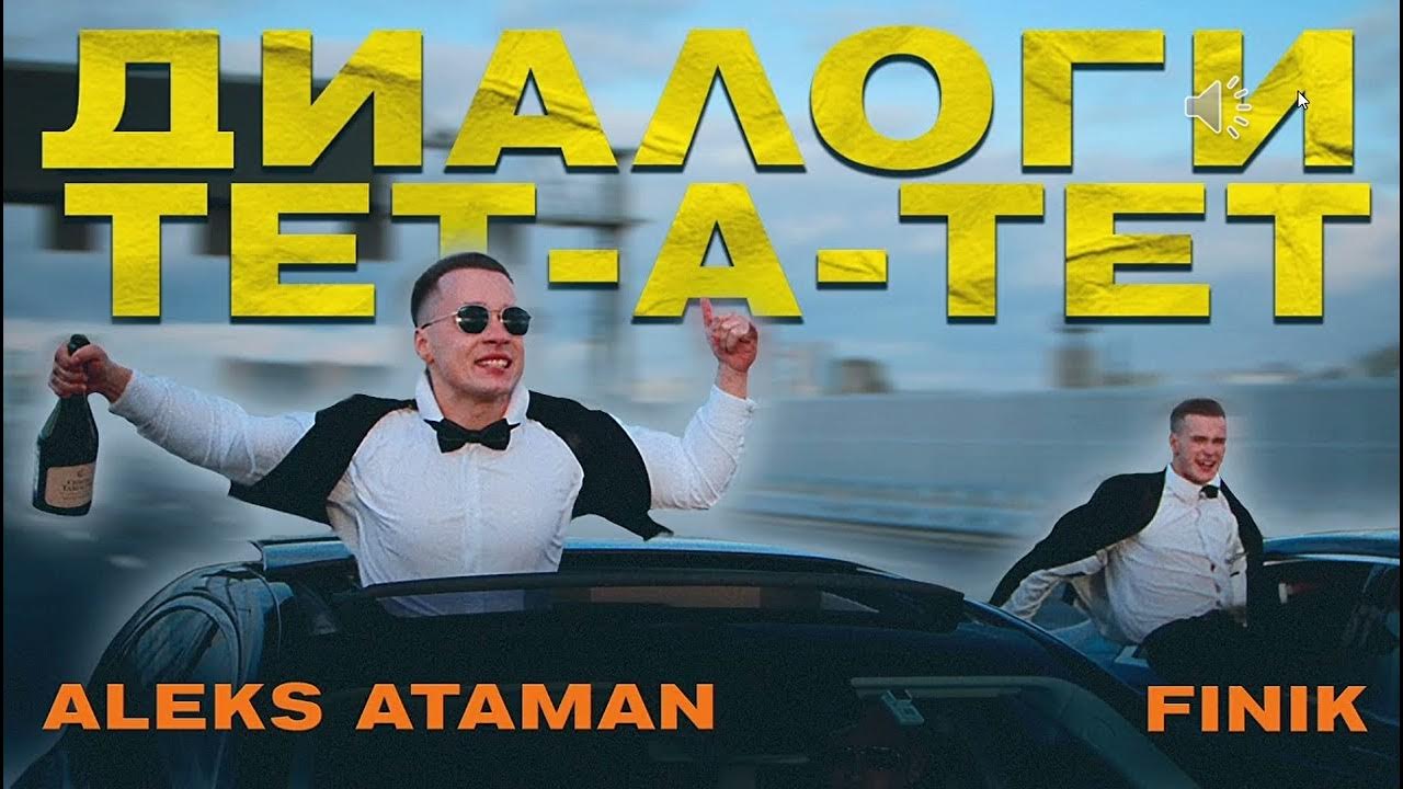 Группа aleks ataman finik биография. Алекс Атаман finik Finya. Aleks Ataman, finik - диалоги тет-а-тет. Aleks Ataman диалоги. Алекс Атаман диалоги тетатет.