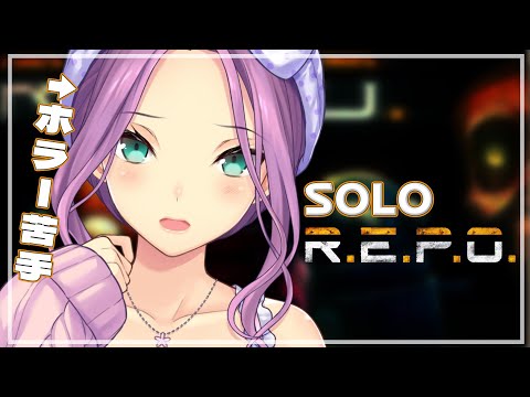 【R.E.P.O.】ホラー苦手な宇宙人が solo で お金稼ぎ【にじさんじ/桜凛月】