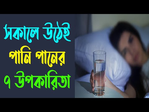 ভিডিও: সকালে কী পান করবেন