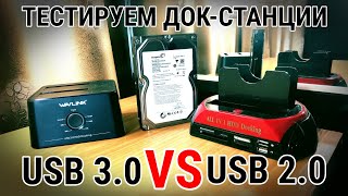 видео: Тестируем док-станции для HDD и SSD с USB 3.0/USB 2.0. Стоит ли переплачивать если у Вас сокет 1155? картинка: Тестируем док-станции для HDD и SSD с USB 3.0/USB 2.0. Стоит ли переплачивать если у Вас сокет 1155?