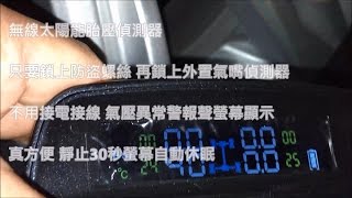 太陽能外置胎壓偵測器TPMS  開箱安裝測試 \/ IS愛思 (TP-400e) TW 400