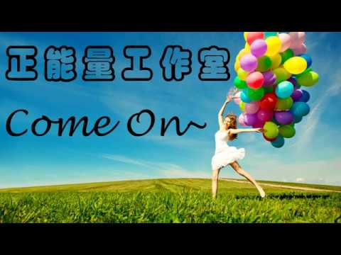 用仙佛的智慧~洗滌身心靈的塵埃！有你有我讓我們為世界加油！