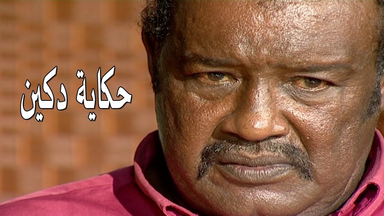 لأول مرة الفنان الهادي صديق يحكي عن مسلسل دكين