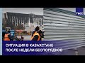 Ситуация в Казахстане после недели беспорядков