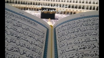 سورة يونس و سورة هود - الشيخ سعود الشريم