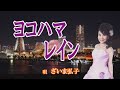ざいま弘子「ヨコハマ・レイン」