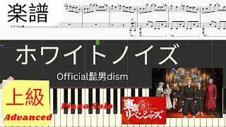 《Piano楽譜》 ホワイトノイズ / Official髭男dism / 東京リベンジャーズ ２期 OPソング / ピアノ ソロ 上級 / Pianotutorial