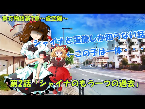 【ゆっくり茶番劇】東方物語7章～虚空編～第2話「シャイナのもう一つの過去」