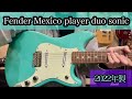商品紹介動画】Fender Mexico player duo sonic 2022 - YouTube