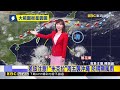 最新》「米克拉」明最近 全台雨 周五鋒面襲 慎防劇烈雨@newsebc