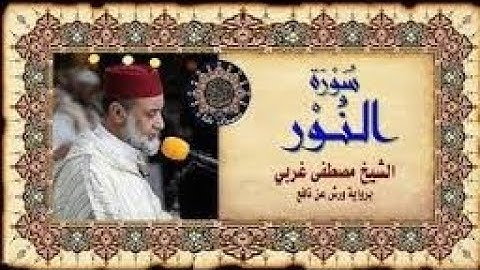 سورة النور بصوت مصطفى غربي المغربي
