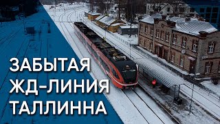 Таллинн-Садам: По пути утраченной железной дороги