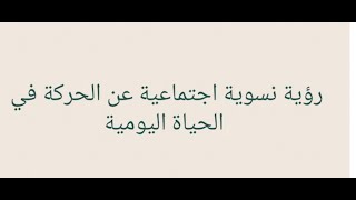 رؤية نسوية اجتماعية عن الحركة في الحياة اليومية   سارة إسماعيل