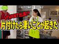 #316 【3LDK㍇Mr.ゴールデンゾーン①】古堅式を極めた男？の新居の収納全部見せます‼️純子の容赦ないダメ出しが炸裂する爆笑片付けレシピ🤣