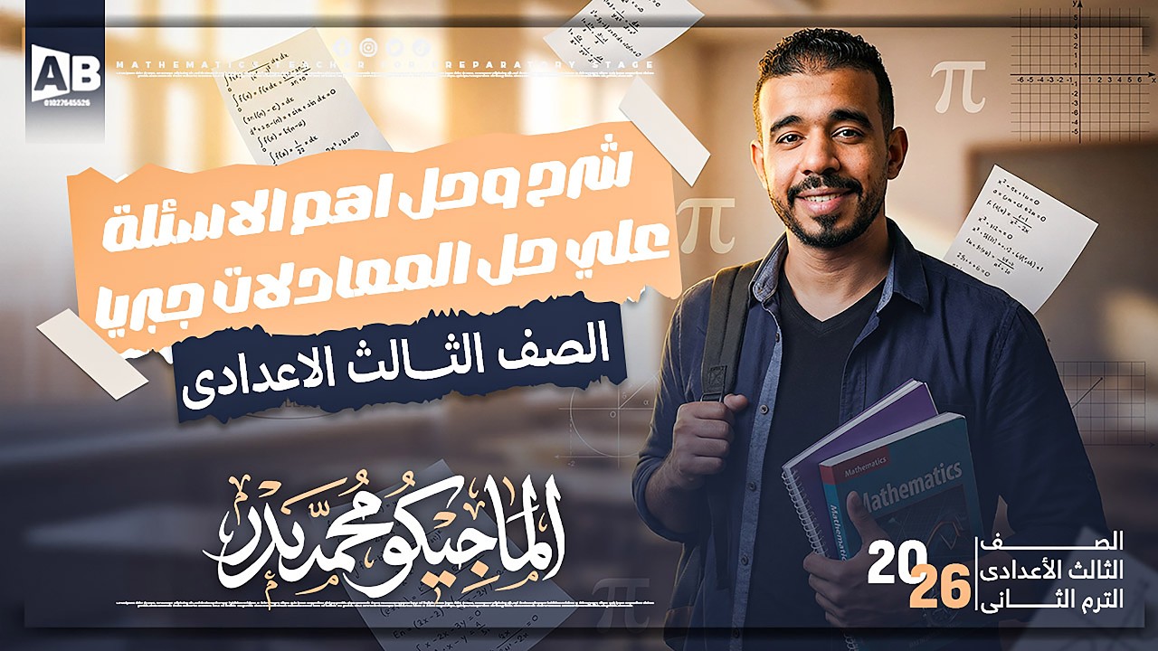 شرح وحل درس حل معادلتين من الدرجة الأولي و التانية في متغيرين بيانيا وجبريا | رياضيات تالتة اعدادي