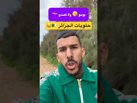 حلويات الجزائر الجزائر   ابلور ضحك   كوميديا