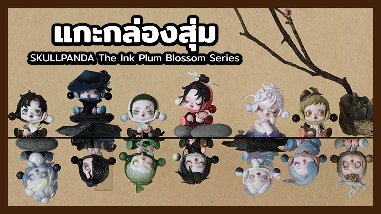 แกะกล่อง SKULLPANDA The Ink Plum Blossom Series Figures Blind Box