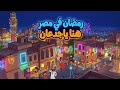 اغاني رمضان 2026 رمضان في مصر محمد الريس اغنية رمضان 2026 
