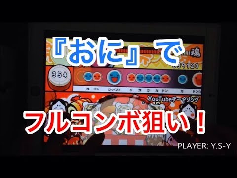 太鼓の達人プラスでYouTubeテーマソング 難易度『おに(鬼)』のフルコンボを狙う！【アプリ】