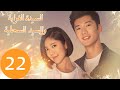 المسلسل الصيني السيدة الغرابة والسيد السحلية Miss Crow With Mr Lizard الحلقة 22