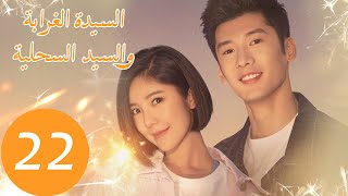 المسلسل الصيني السيدة الغرابة والسيد السحلية Miss Crow With Mr. Lizard الحلقة 22