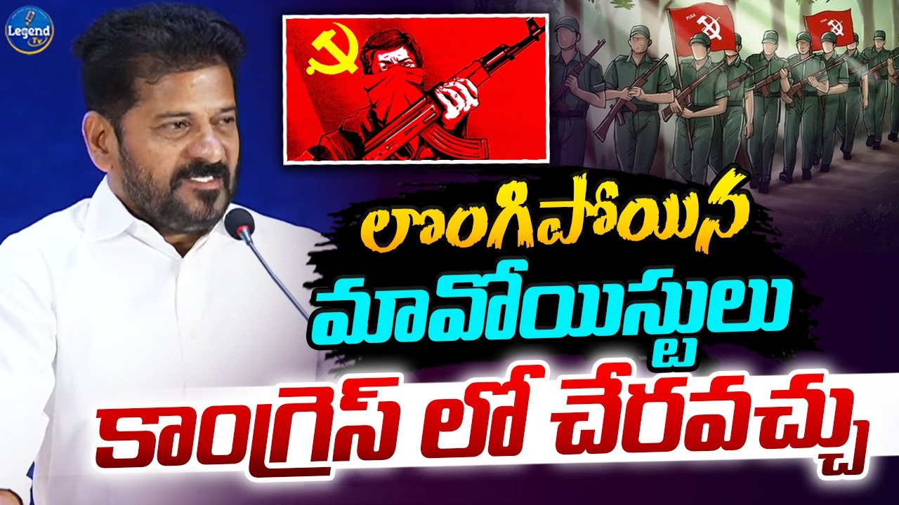 మావోయిస్టుల పై సీఎం రేవంత్ కీలక కామెంట్స్ | CM Revanth Reddy Comments Surrendered Maoists | LegendTv