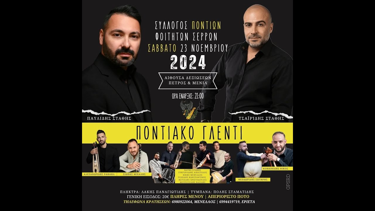 Συλλογός Ποντίων Φοιτητών Σερρών - Ποντιακό Γλέντι 23/11/2024