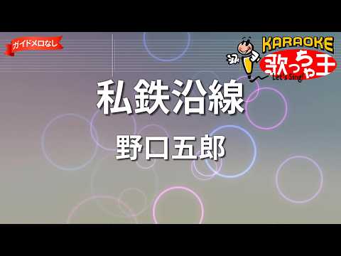 【ガイドなし】私鉄沿線/野口五郎【カラオケ】