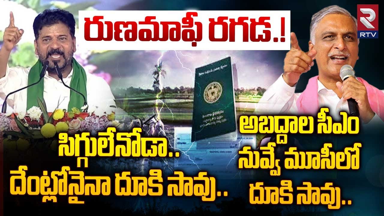 రుణమాఫీ రగడ.! | CM Revanth Reddy vs Harish Rao War Of Words | Runamafi | RTV