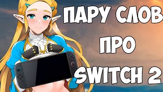 видео: АБСОЛЮТНО АКТУАЛЬНЫЙ РОЛИК О NINTENDO SWITCH 2 картинка: АБСОЛЮТНО АКТУАЛЬНЫЙ РОЛИК О NINTENDO SWITCH 2