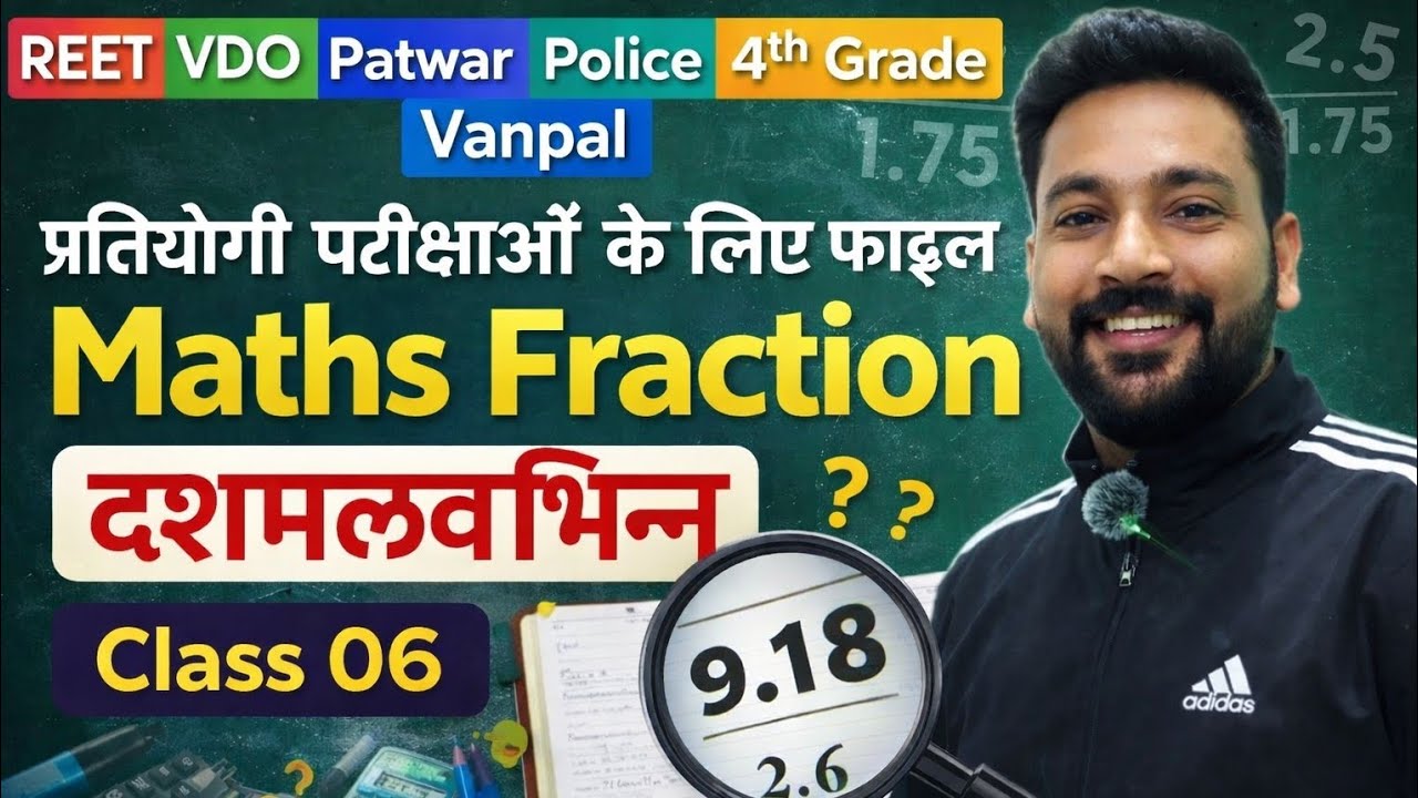 प्रतियोगी परीक्षाओं के लिए दशमलव भिन्न | Maths Fraction Class 06 | REET VDO Patwar Police