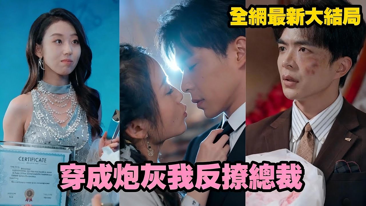 【完整版】灰姑娘穿進小說成了惡毒炮灰！原主邋遢被兒子嫌、被總裁拋棄，這次她華麗蛻變成頂級女強人——手撕綠茶白月光，反手拿捏總裁父子，讓所有人為當年的眼瞎付出代價！#短劇 #熱門短劇 #250412ph