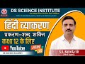 प्रकरण - शब्द शक्ति कक्षा 12 के लिए हिंदी अनिवार्य 06
