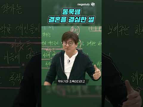 동욱쌤이 결혼을 결심한 썰