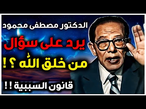 رد الدكتور مصطفى محمود على سؤال من خلق الله العلم والإيمان قانون السببية وخلق الزمان والمكان 