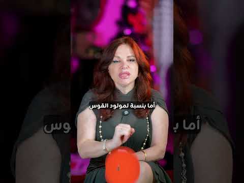 أهم نصائح الأبراج الـ١٢ قبل دخول سنة 2026 مع جمانة قبيسي للحصول على موعد 0096170775013