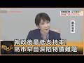 執政後最低支持率! 高市早苗深陷物價難題｜方念華｜FOCUS全球新聞20260811 @tvbsfocus