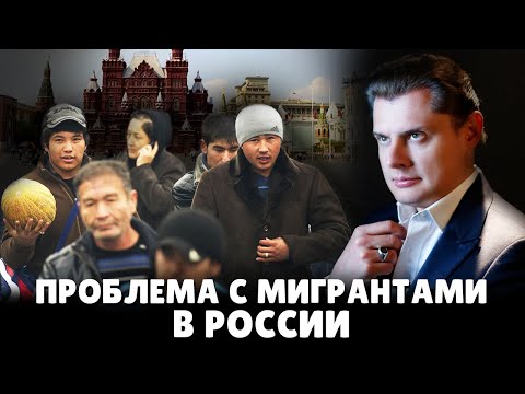 Проблема с мигрантами в России | Евгений Понасенков