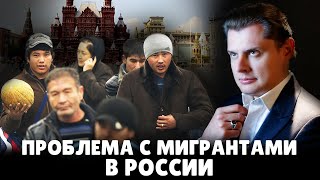 Проблема с мигрантами в России | Евгений Понасенков