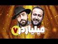 سریال کمدی میلیاردر با بازی سامان گوران و زهیر یاری قسمت 7 Serial Comedy Irani 