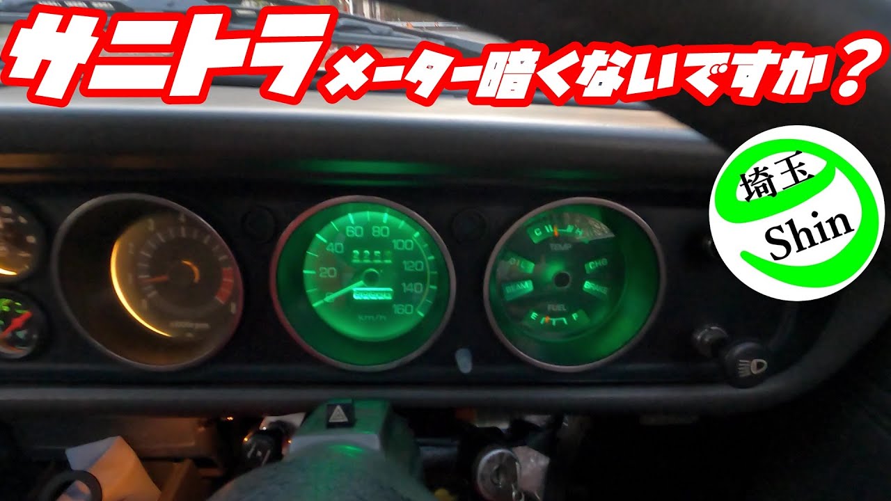 Sunny Truck Weekly] We converted the meter bulb to LED, installed