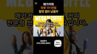 ✅메가커피창업✅진짜 돈 버는 메가커피 점포는 이런 곳입니다!#메가커피창업 #프랜차이즈창업 #커피창업 #창업추천 #창업아이템 #점포양도양수 #프랜차이즈양도 #메가커피매매 #카페매출