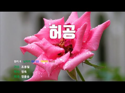 [은성반주기] 허공 - 조용필 /MR/가사