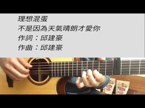 D調 不是因為天氣晴朗才愛你 - 理想混蛋 吉他伴奏（附前奏）女版