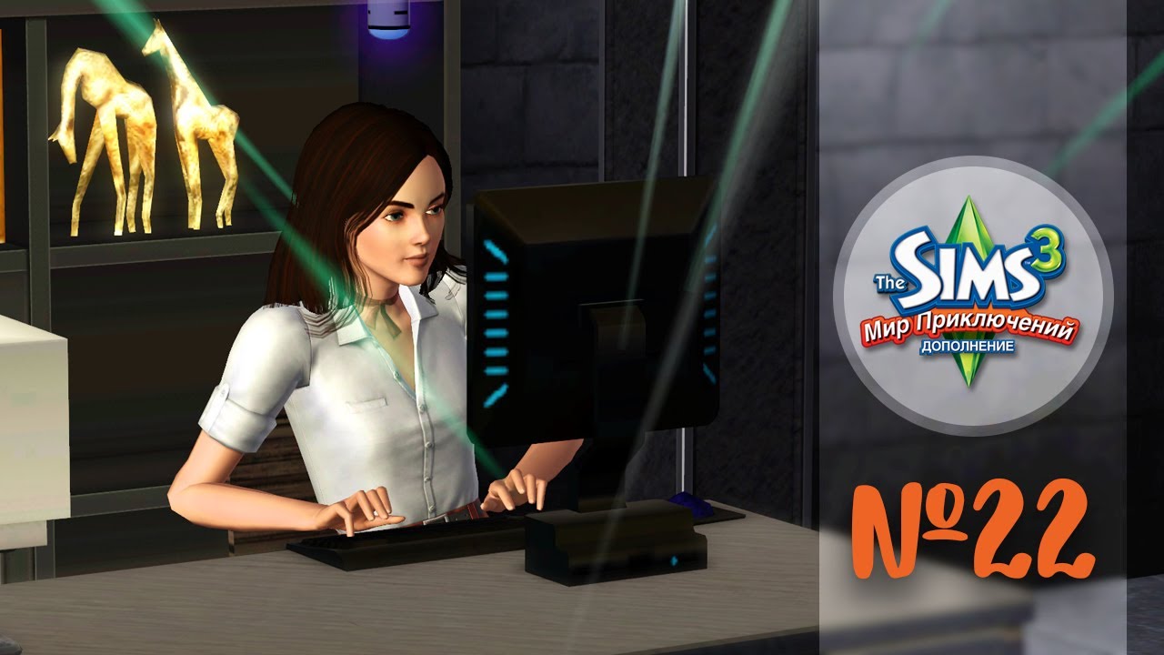 The Sims 3 Мир Приключений #22 Взламываем Компьютер - YouTube